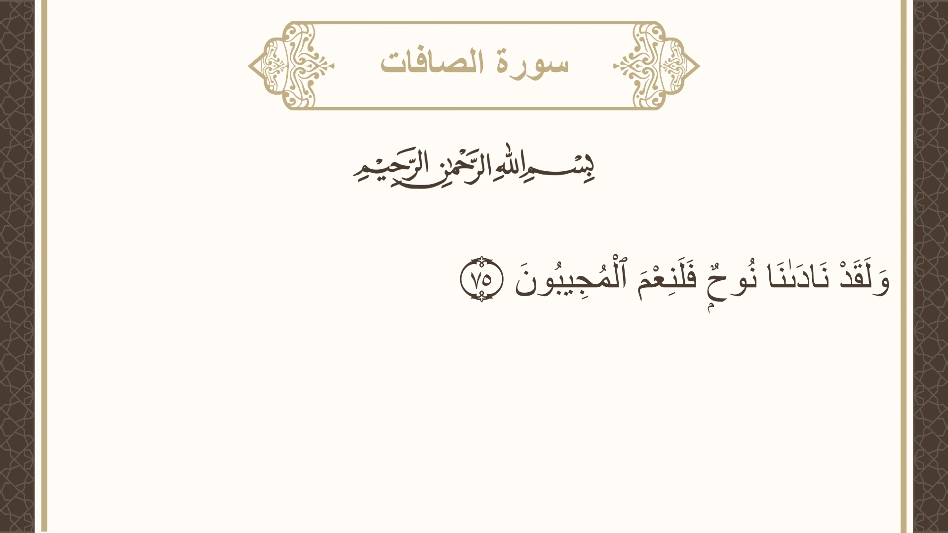 صورة سورة الصافات الآية 75 مكتوبة بالتشكيل، صفحة 448، الجزء 23