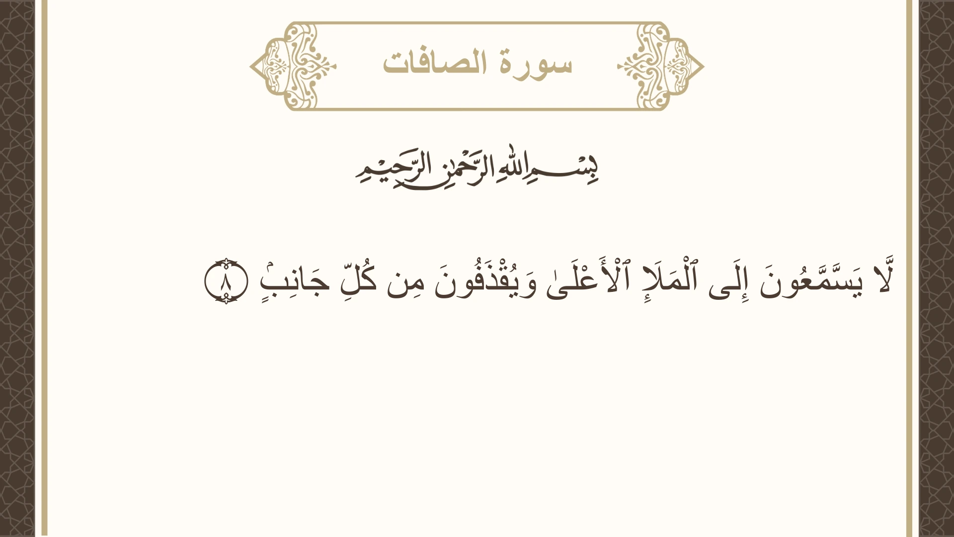 صورة سورة الصافات الآية 8 مكتوبة بالتشكيل، صفحة 446، الجزء 23