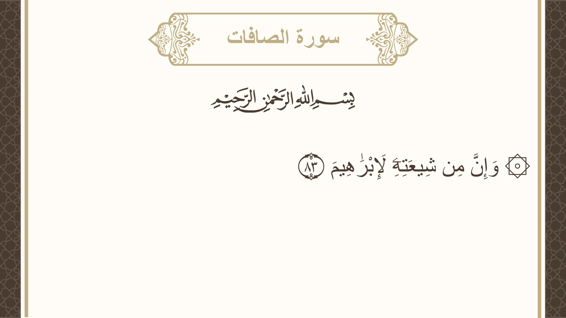 سورة الصافات الآية 83 مكتوبة بالتشكيل صورة سورة الصافات الآية 83 مكتوبة بالتشكيل، صفحة 449، الجزء 23