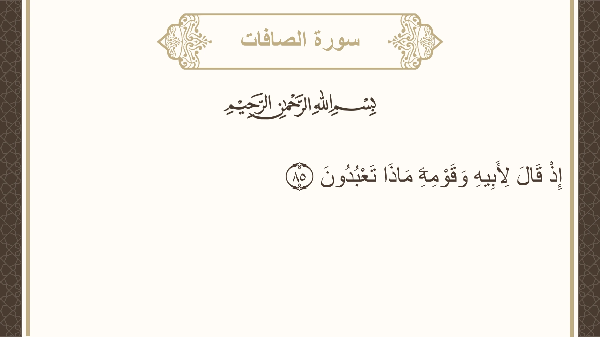 سورة الصافات الآية 85 مكتوبة بالتشكيل صورة سورة الصافات الآية 85 مكتوبة بالتشكيل، صفحة 449، الجزء 23