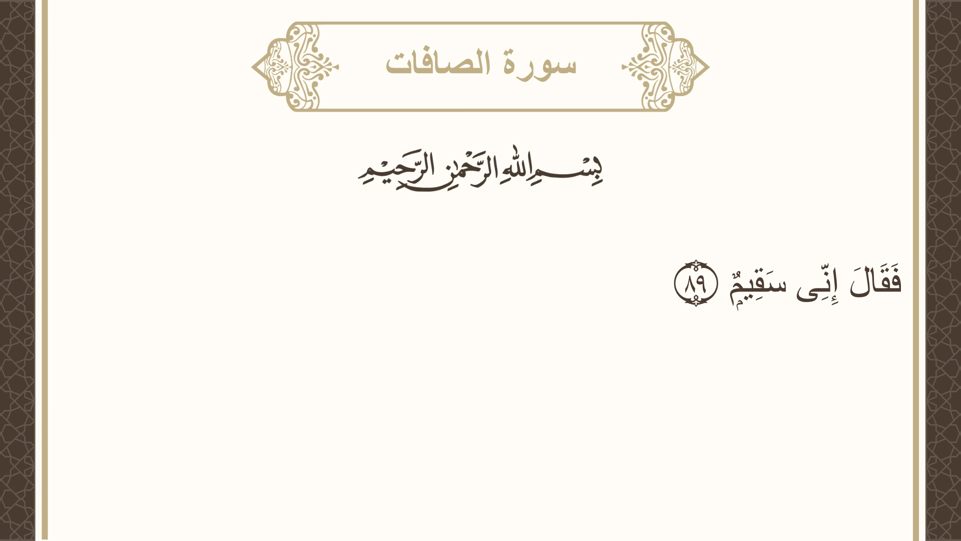 صورة سورة الصافات الآية 89 مكتوبة بالتشكيل، صفحة 449، الجزء 23