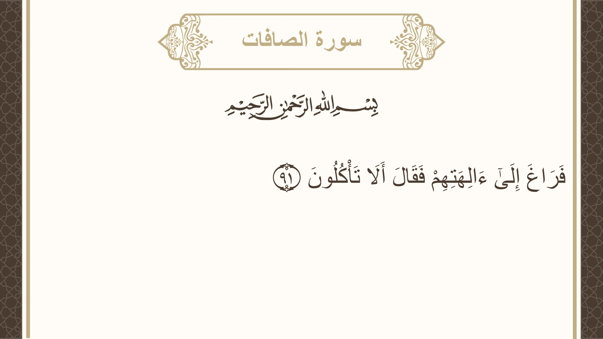 سورة الصافات الآية 91 مكتوبة بالتشكيل صورة سورة الصافات الآية 91 مكتوبة بالتشكيل، صفحة 449، الجزء 23