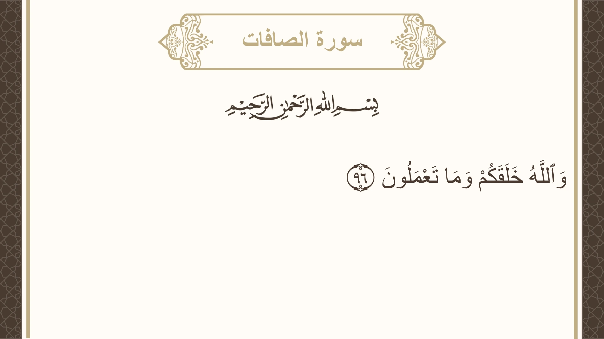 سورة الصافات الآية 96 مكتوبة بالتشكيل صورة سورة الصافات الآية 96 مكتوبة بالتشكيل، صفحة 449، الجزء 23