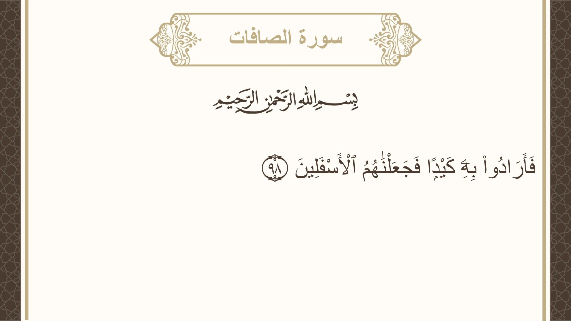 سورة الصافات الآية 98 مكتوبة بالتشكيل صورة سورة الصافات الآية 98 مكتوبة بالتشكيل، صفحة 449، الجزء 23
