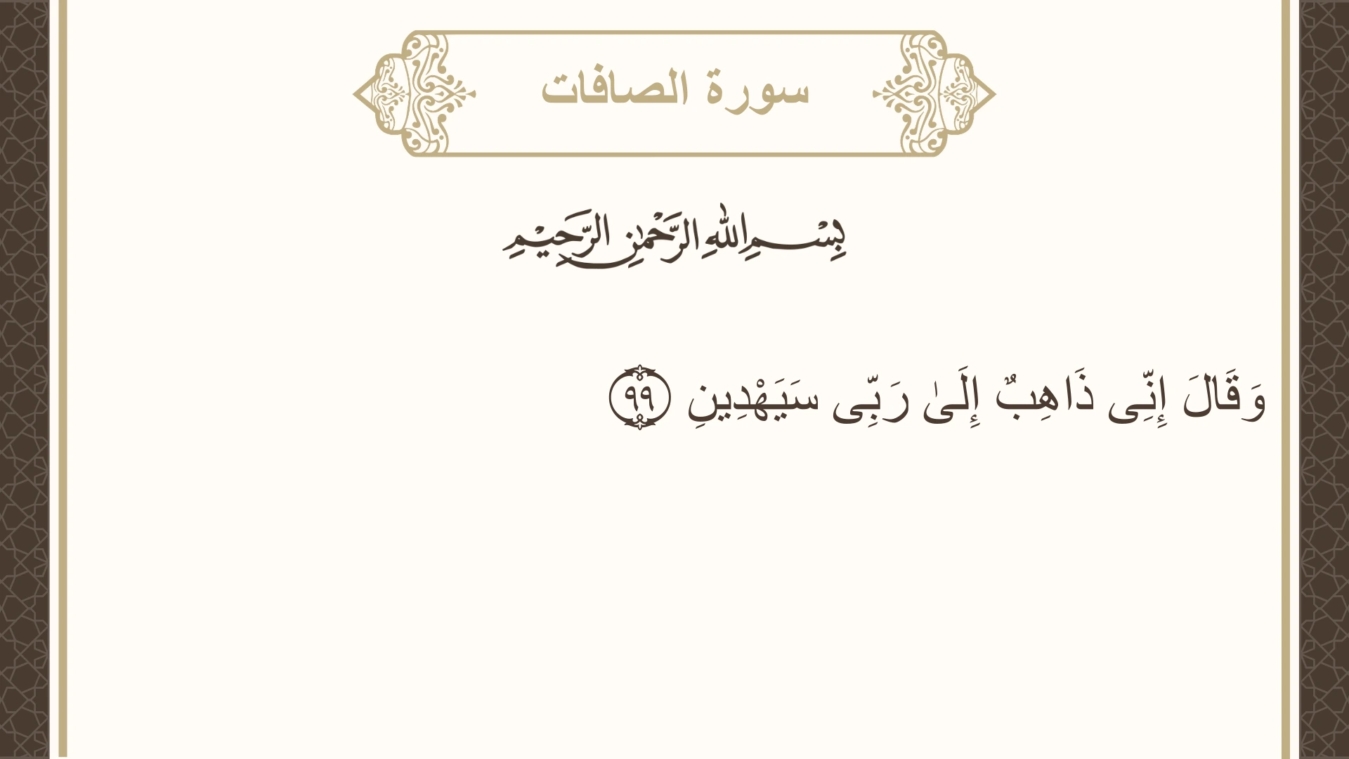 سورة الصافات الآية 99 مكتوبة بالتشكيل صورة سورة الصافات الآية 99 مكتوبة بالتشكيل، صفحة 449، الجزء 23