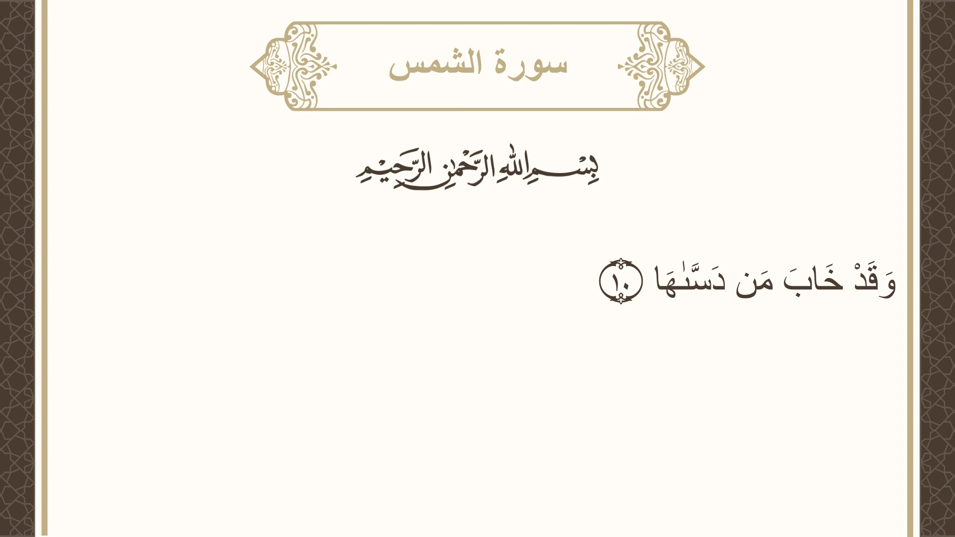 سورة الشمس الآية 10 مكتوبة بالتشكيل صورة سورة الشمس الآية 10 مكتوبة بالتشكيل، صفحة 595، الجزء 30
