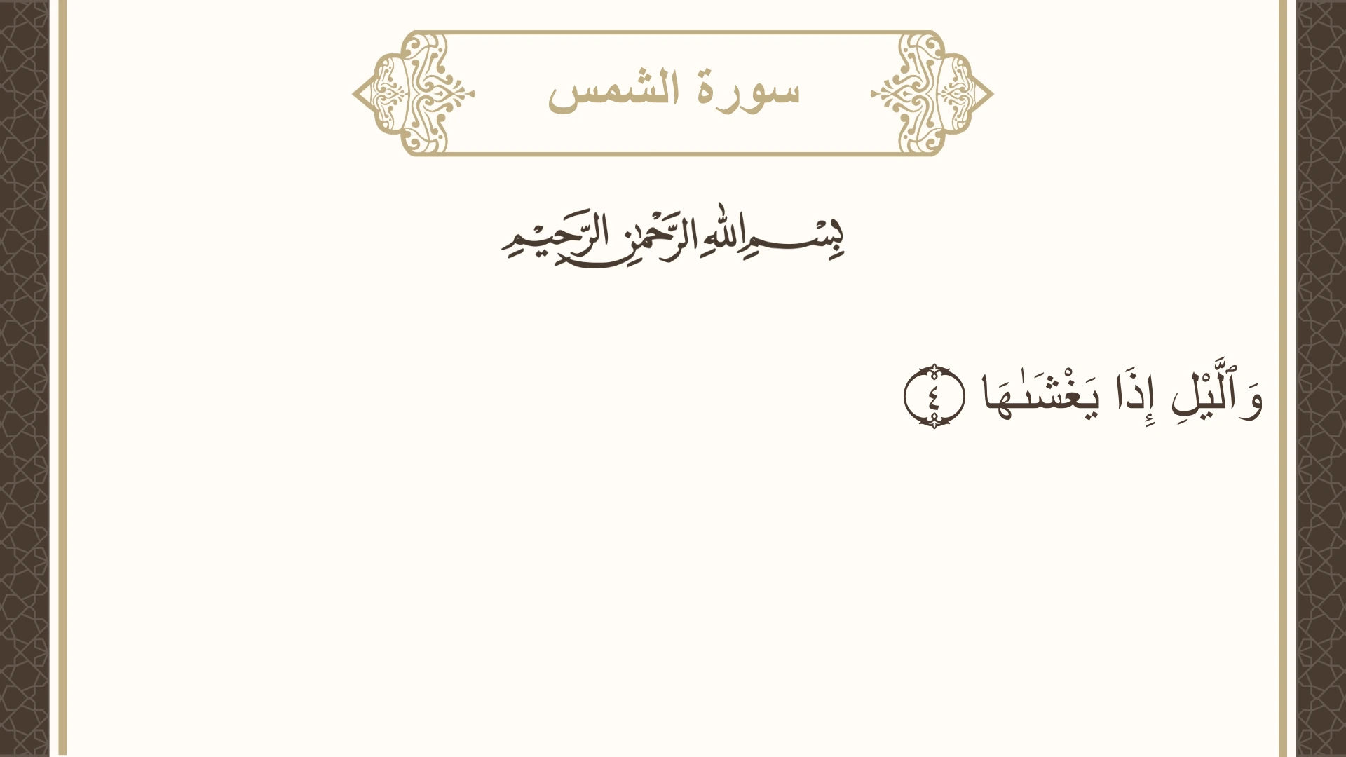 سورة الشمس الآية 4 مكتوبة بالتشكيل صورة سورة الشمس الآية 4 مكتوبة بالتشكيل، صفحة 595، الجزء 30