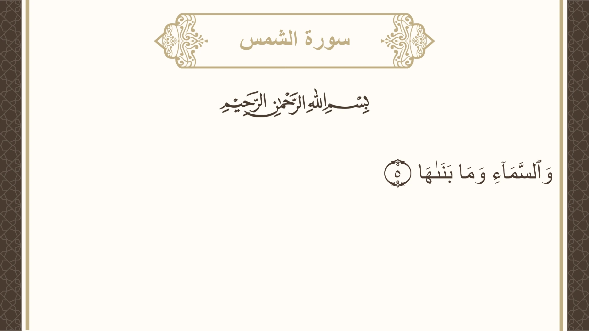 صورة سورة الشمس الآية 5 مكتوبة بالتشكيل، صفحة 595، الجزء 30