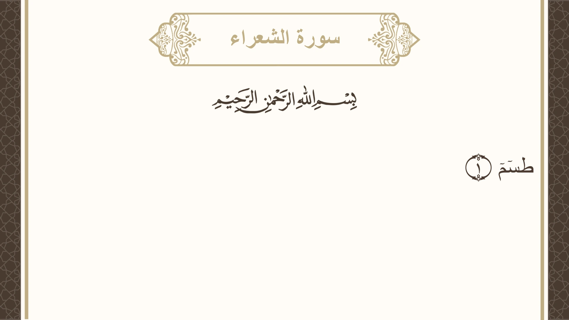 سورة الشعراء الآية 1 مكتوبة بالتشكيل صورة سورة الشعراء الآية 1 مكتوبة بالتشكيل، صفحة 367، الجزء 19