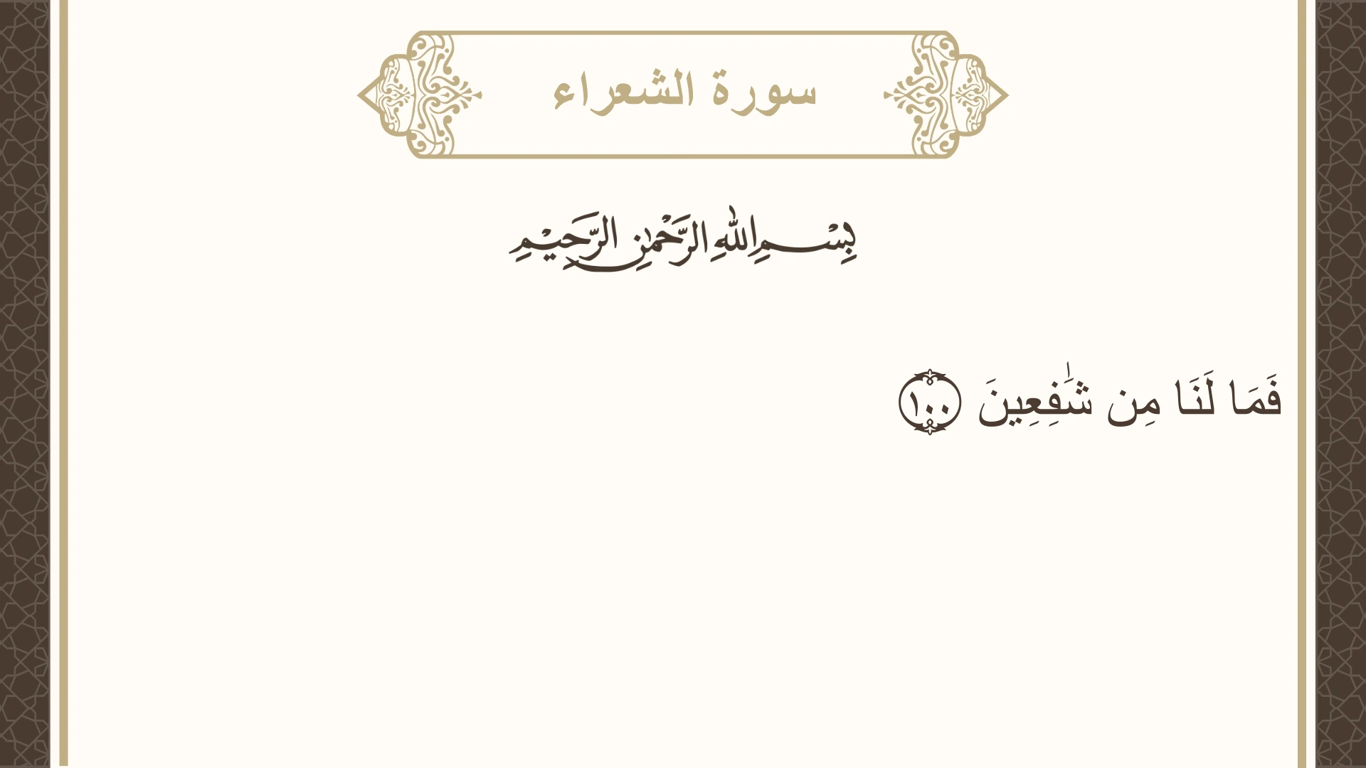 سورة الشعراء الآية 100 مكتوبة بالتشكيل صورة سورة الشعراء الآية 100 مكتوبة بالتشكيل، صفحة 371، الجزء 19