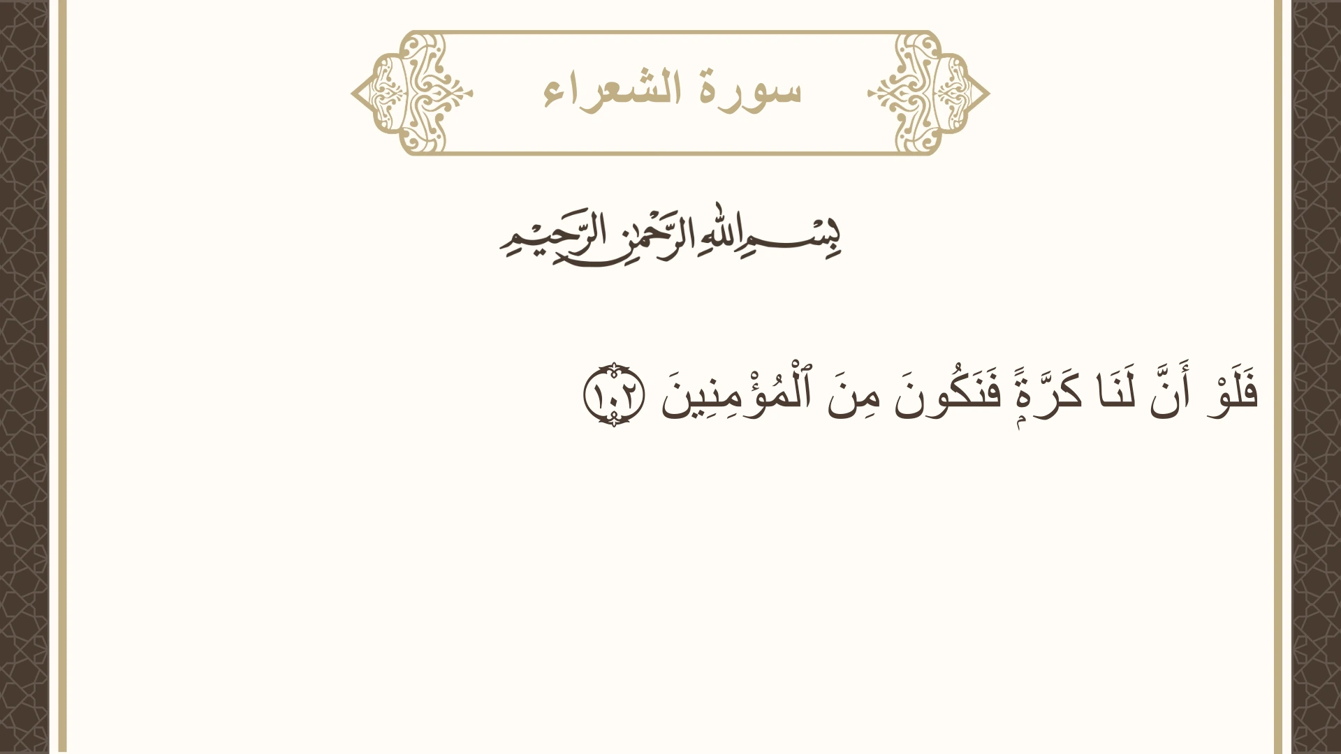 صورة سورة الشعراء الآية 102 مكتوبة بالتشكيل، صفحة 371، الجزء 19