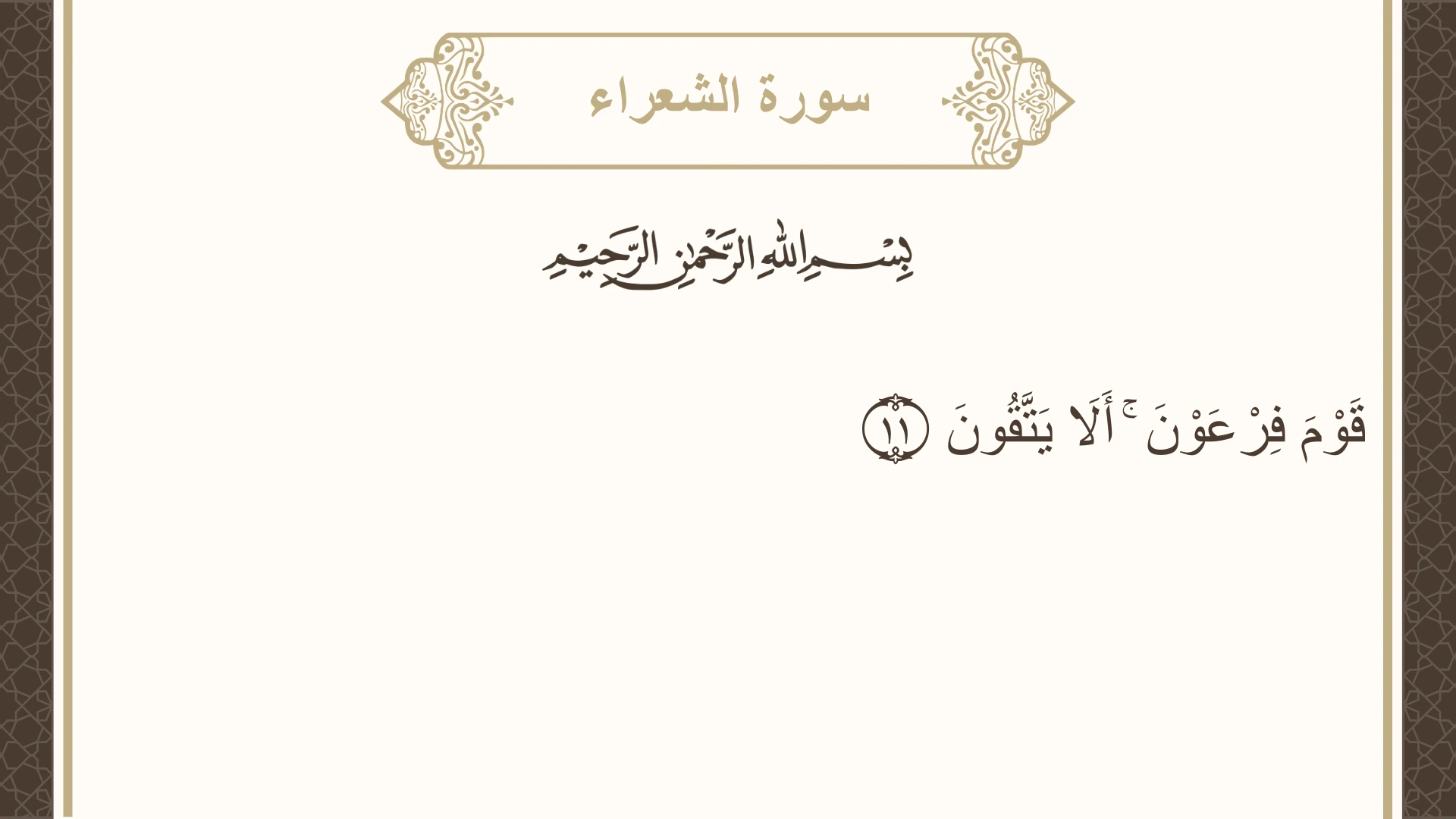 سورة الشعراء الآية 11 مكتوبة بالتشكيل صورة سورة الشعراء الآية 11 مكتوبة بالتشكيل، صفحة 367، الجزء 19