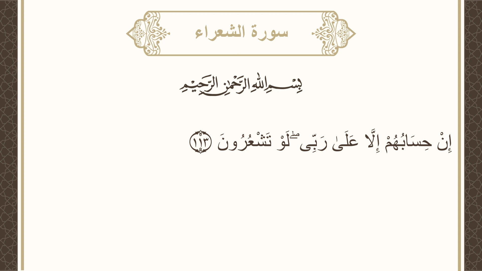 سورة الشعراء الآية 113 مكتوبة بالتشكيل صورة سورة الشعراء الآية 113 مكتوبة بالتشكيل، صفحة 372، الجزء 19