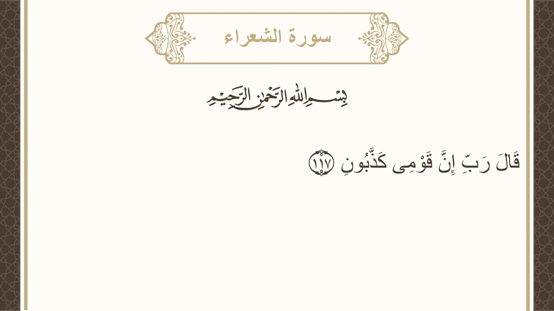 سورة الشعراء الآية 117 مكتوبة بالتشكيل صورة سورة الشعراء الآية 117 مكتوبة بالتشكيل، صفحة 372، الجزء 19