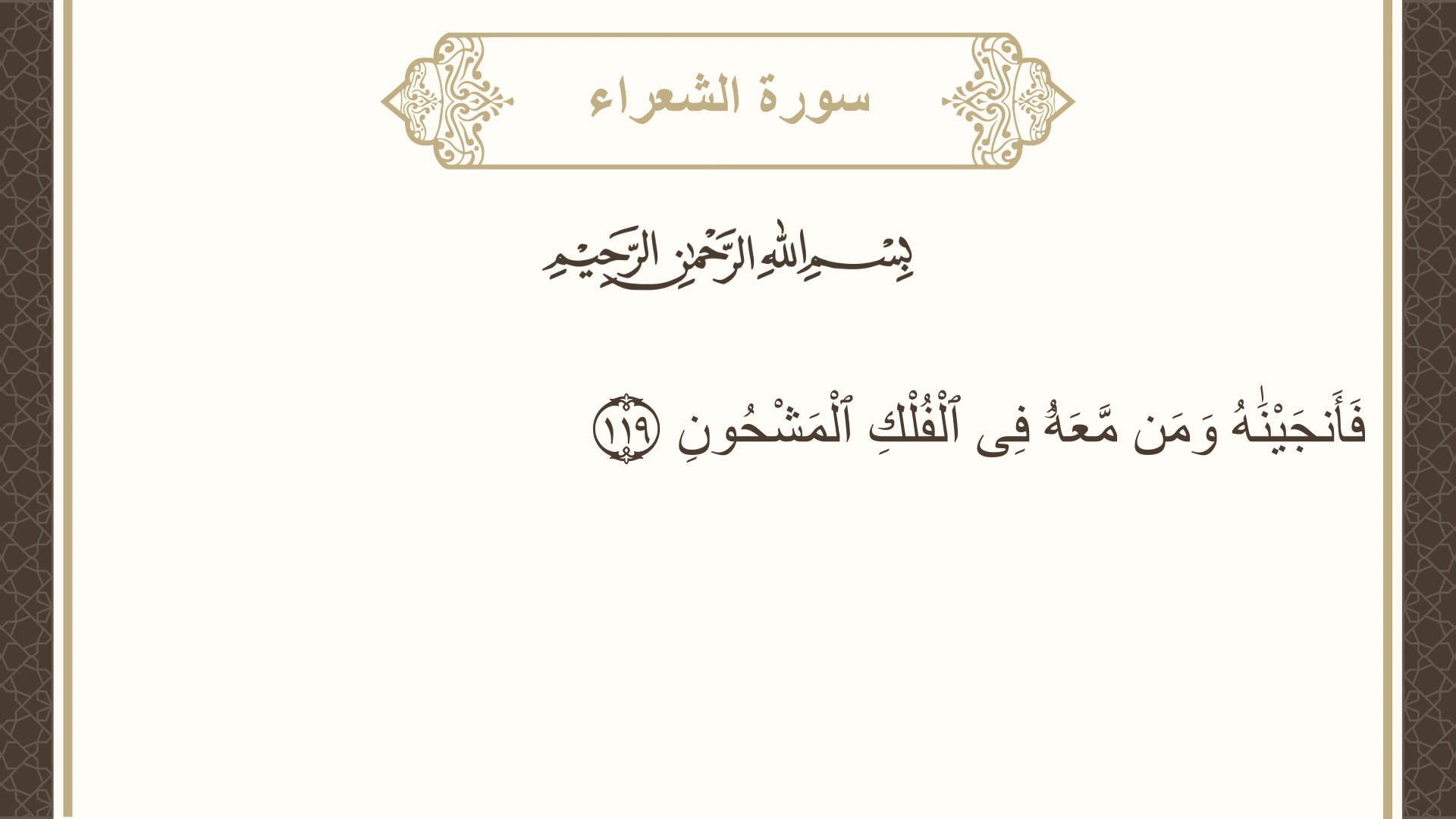 سورة الشعراء الآية 119 مكتوبة بالتشكيل صورة سورة الشعراء الآية 119 مكتوبة بالتشكيل، صفحة 372، الجزء 19