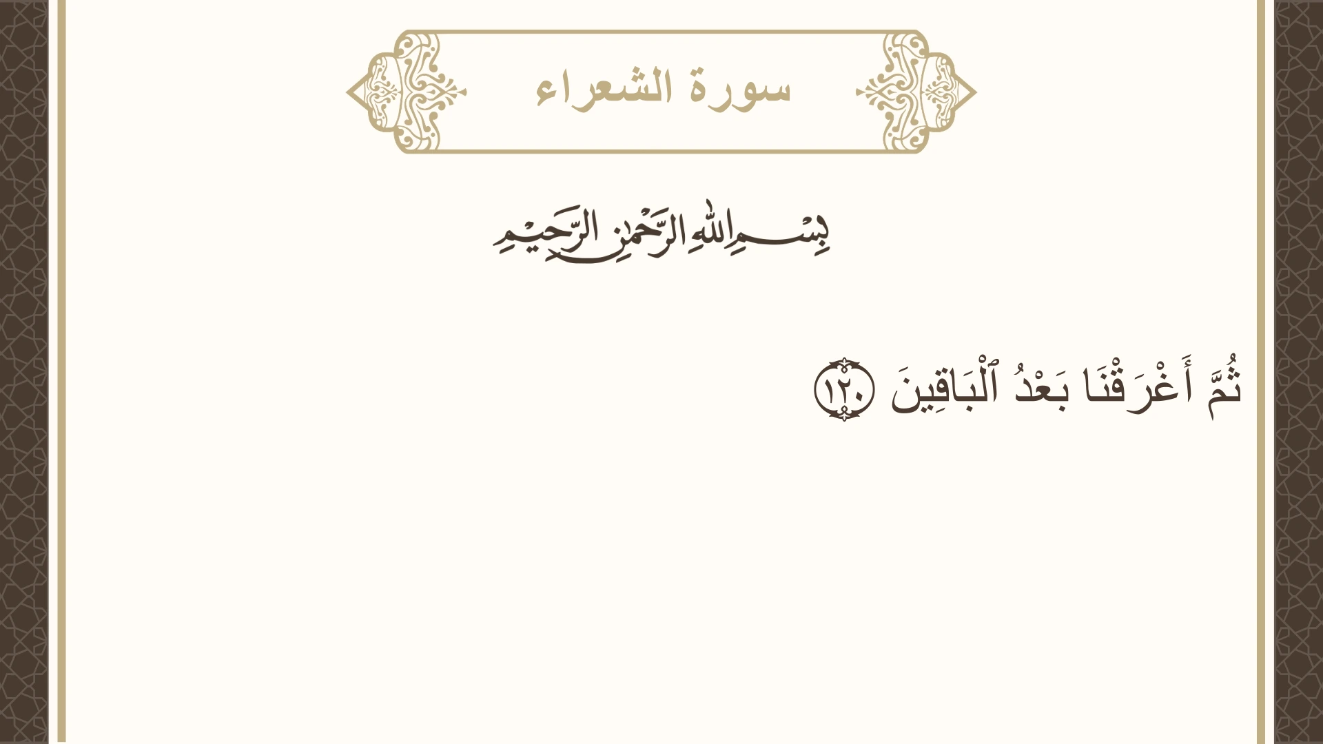 صورة سورة الشعراء الآية 120 مكتوبة بالتشكيل، صفحة 372، الجزء 19