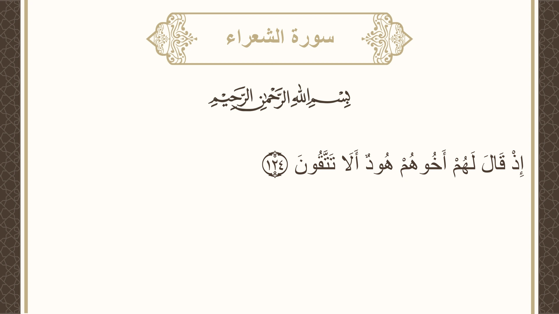 سورة الشعراء الآية 124 مكتوبة بالتشكيل صورة سورة الشعراء الآية 124 مكتوبة بالتشكيل، صفحة 372، الجزء 19
