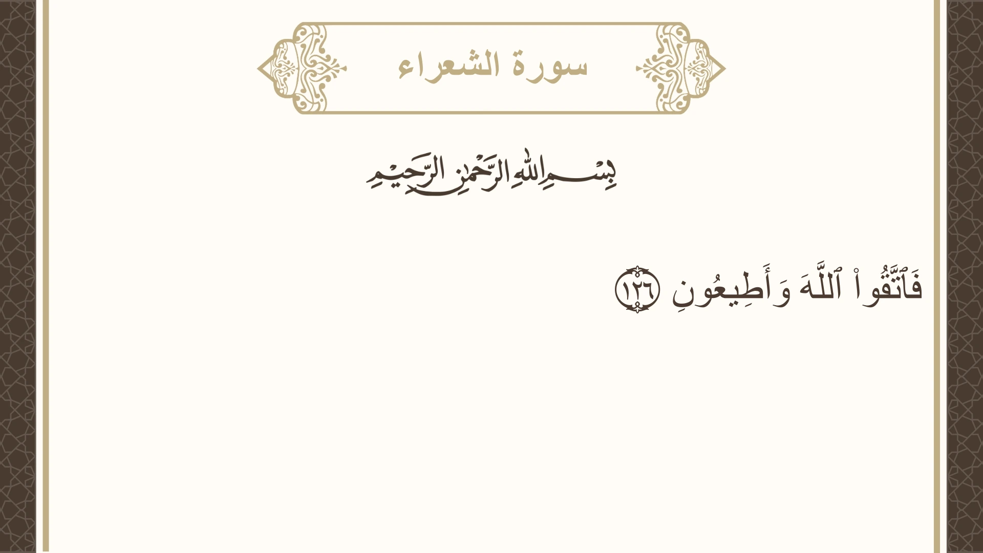 صورة سورة الشعراء الآية 126 مكتوبة بالتشكيل، صفحة 372، الجزء 19