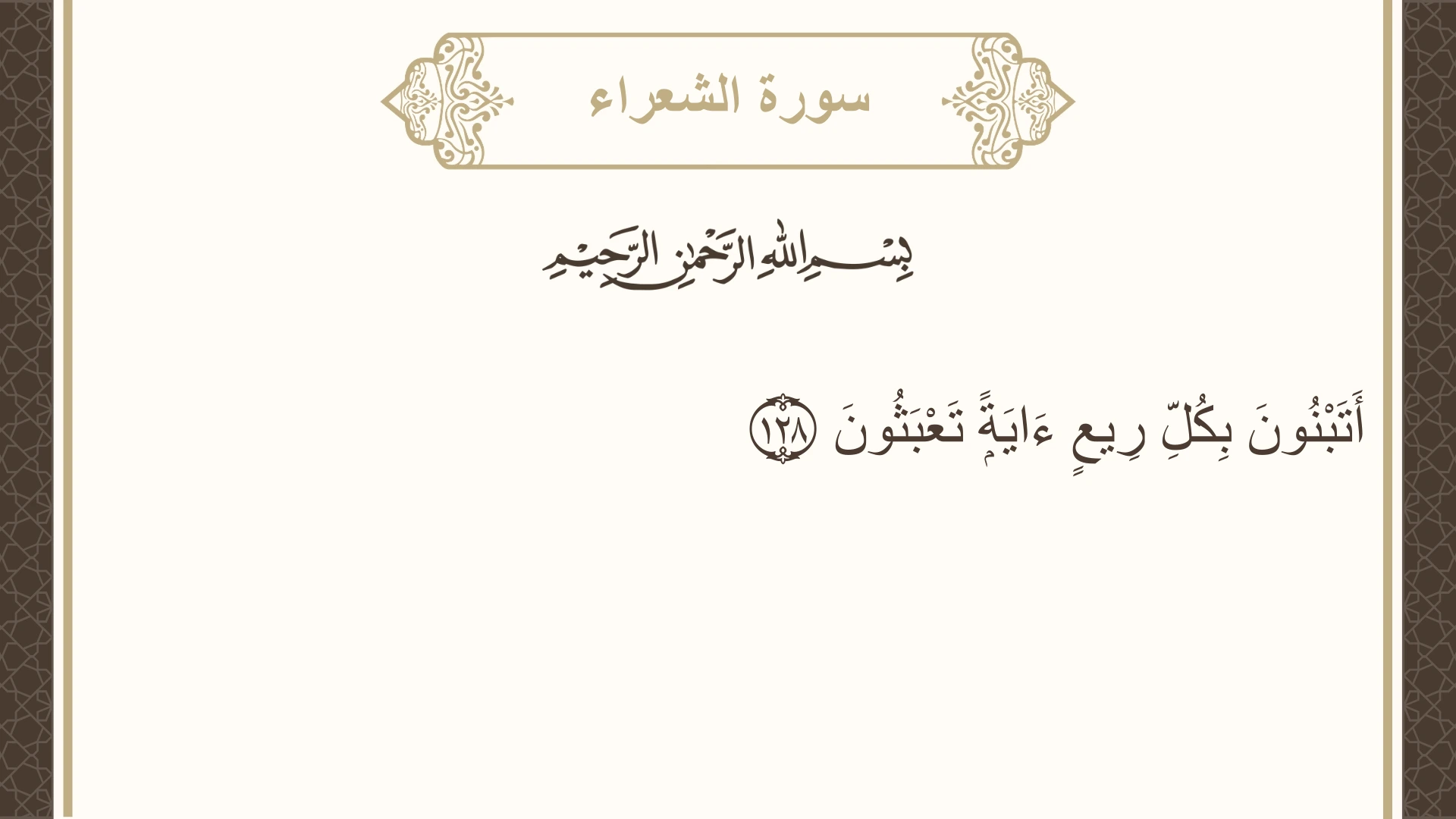 سورة الشعراء الآية 128 مكتوبة بالتشكيل صورة سورة الشعراء الآية 128 مكتوبة بالتشكيل، صفحة 372، الجزء 19