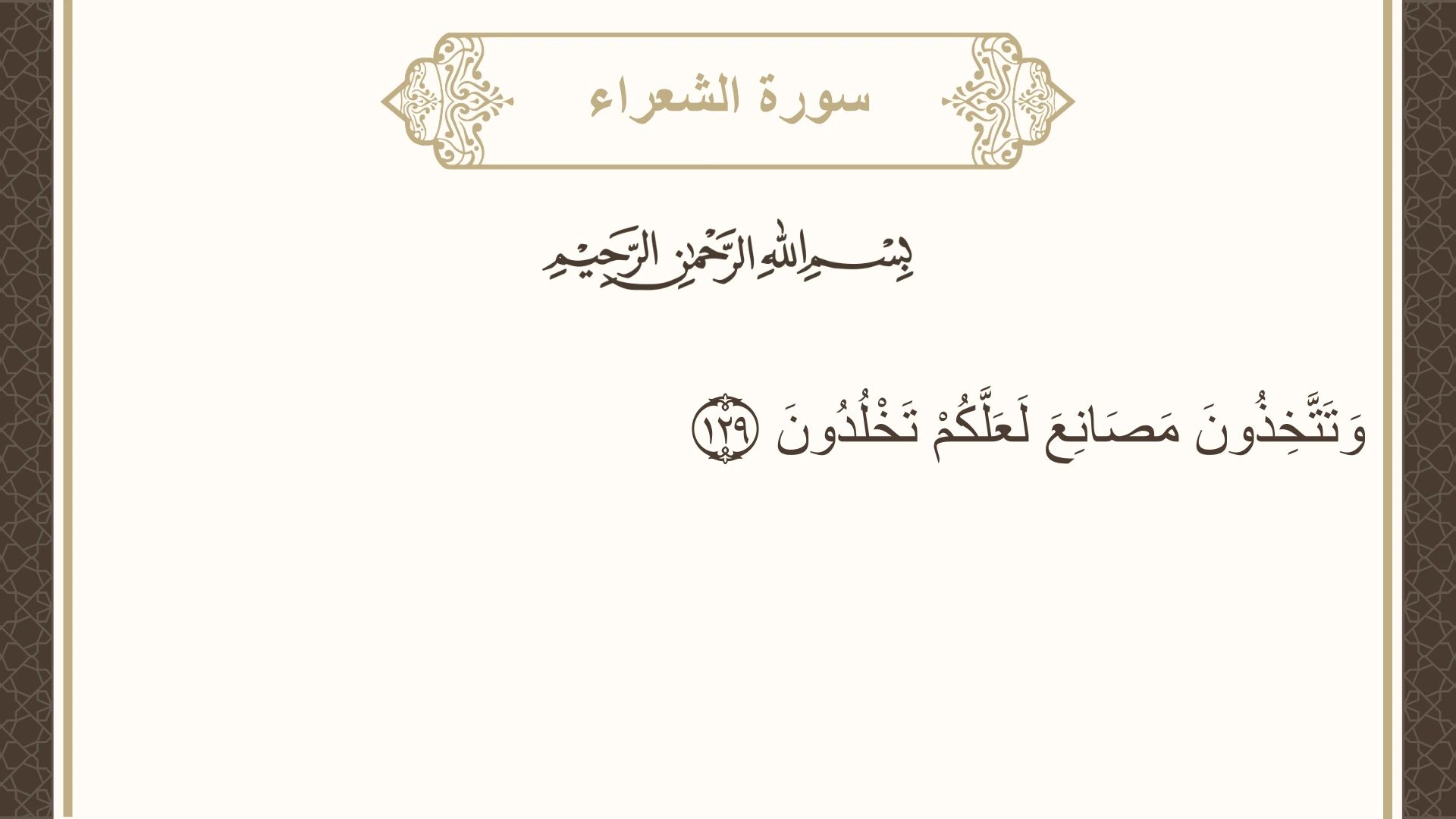 صورة سورة الشعراء الآية 129 مكتوبة بالتشكيل، صفحة 372، الجزء 19