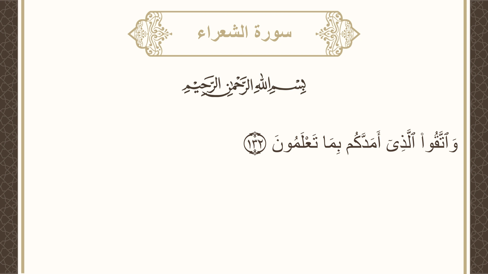 سورة الشعراء الآية 132 مكتوبة بالتشكيل صورة سورة الشعراء الآية 132 مكتوبة بالتشكيل، صفحة 372، الجزء 19