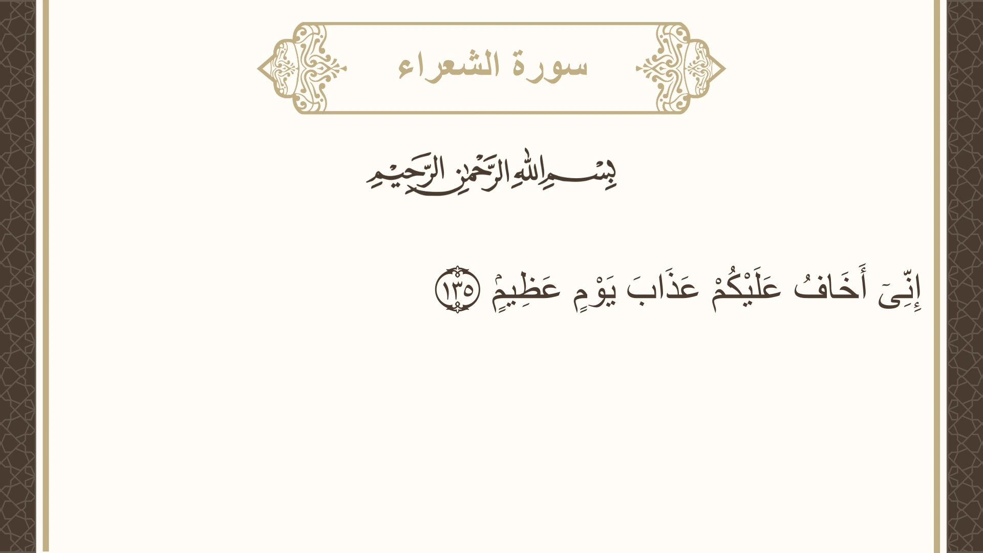 صورة سورة الشعراء الآية 135 مكتوبة بالتشكيل، صفحة 372، الجزء 19