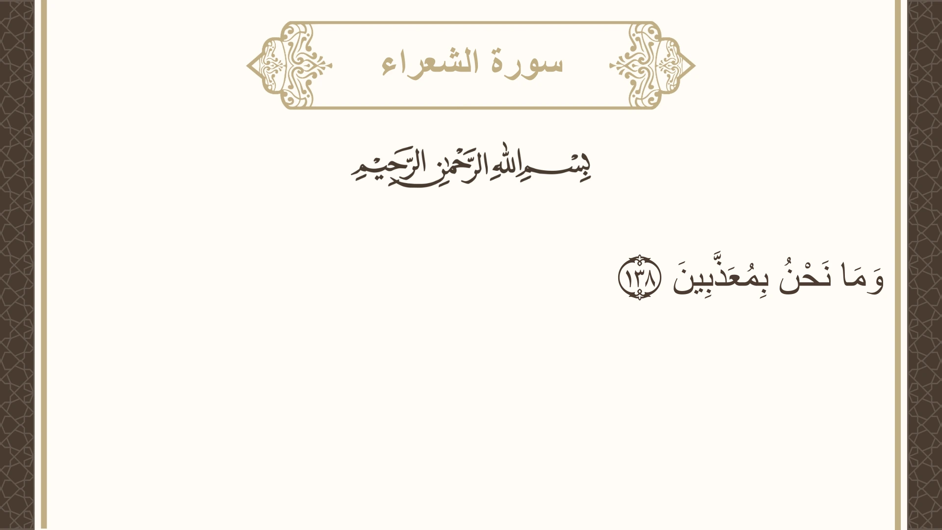 سورة الشعراء الآية 138 مكتوبة بالتشكيل صورة سورة الشعراء الآية 138 مكتوبة بالتشكيل، صفحة 373، الجزء 19