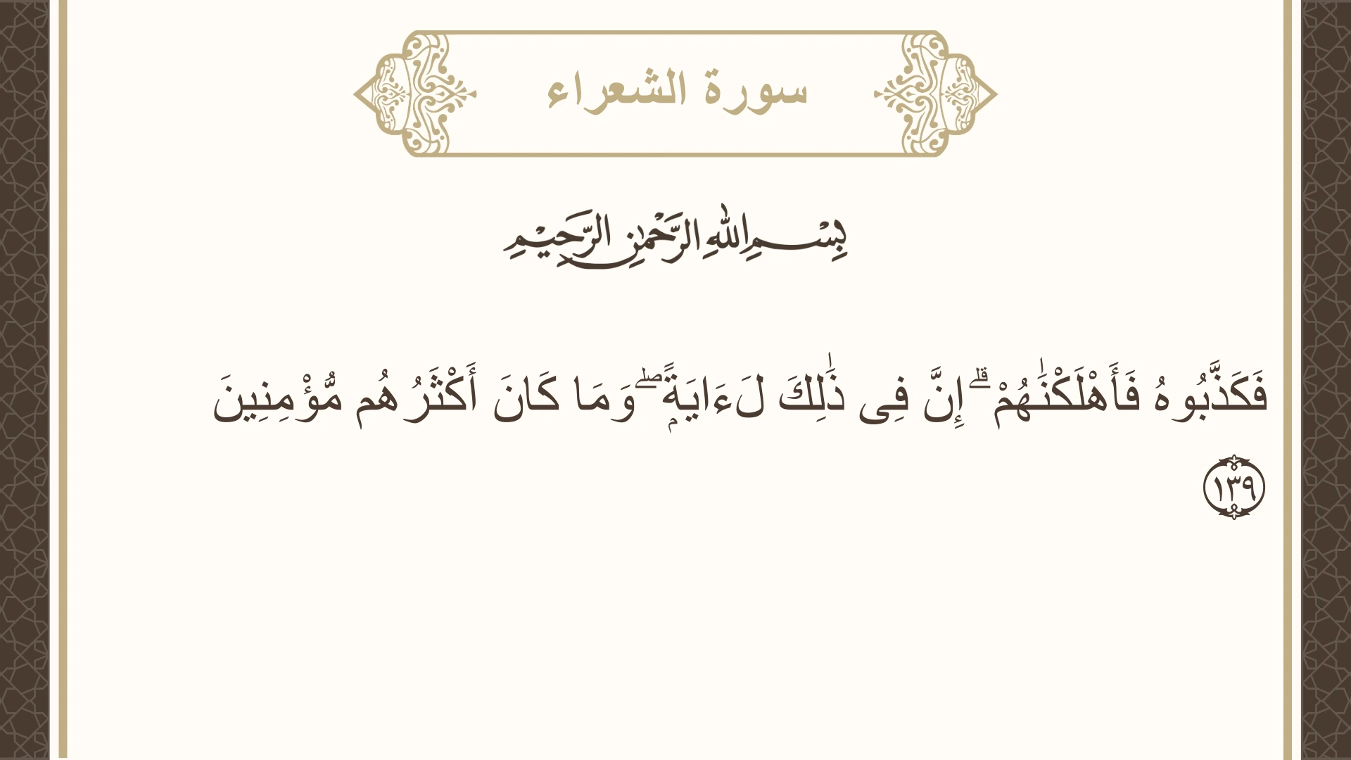صورة سورة الشعراء الآية 139 مكتوبة بالتشكيل، صفحة 373، الجزء 19