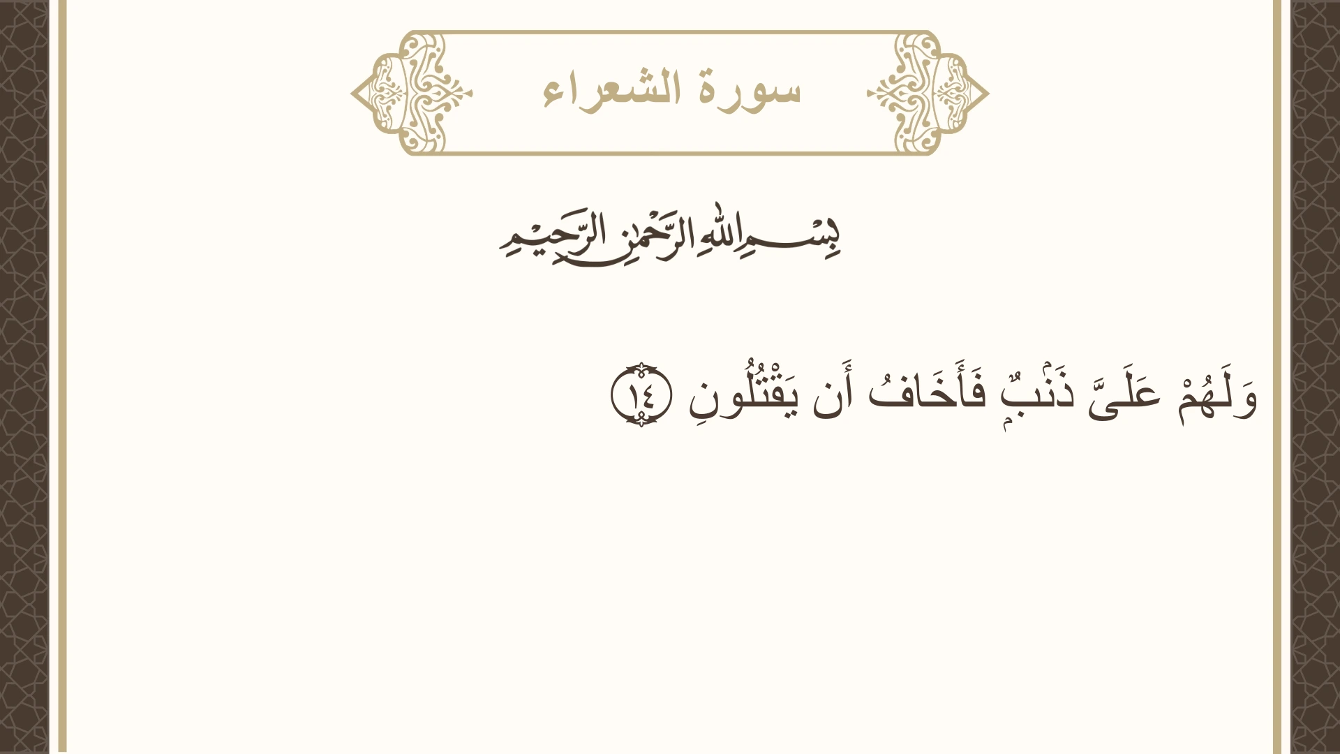 صورة سورة الشعراء الآية 14 مكتوبة بالتشكيل، صفحة 367، الجزء 19