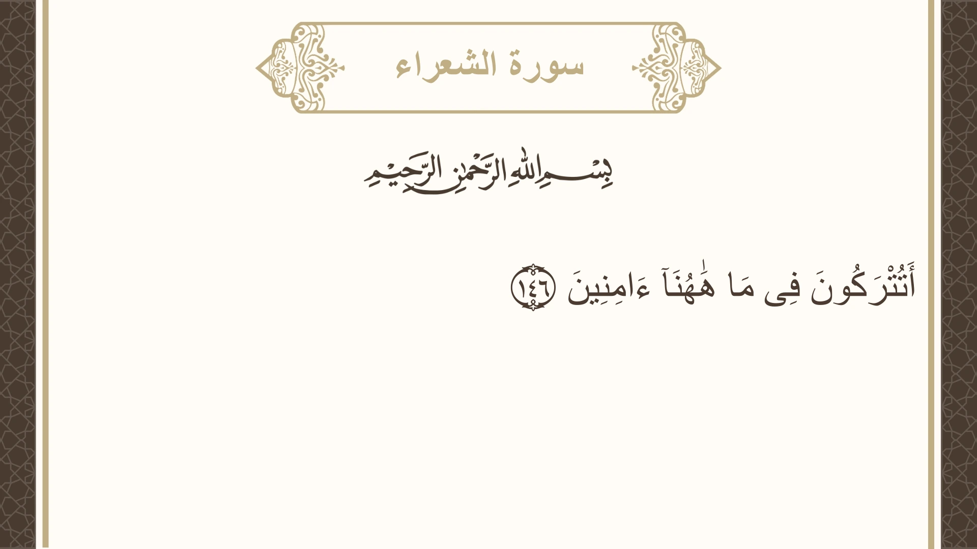 سورة الشعراء الآية 146 مكتوبة بالتشكيل صورة سورة الشعراء الآية 146 مكتوبة بالتشكيل، صفحة 373، الجزء 19