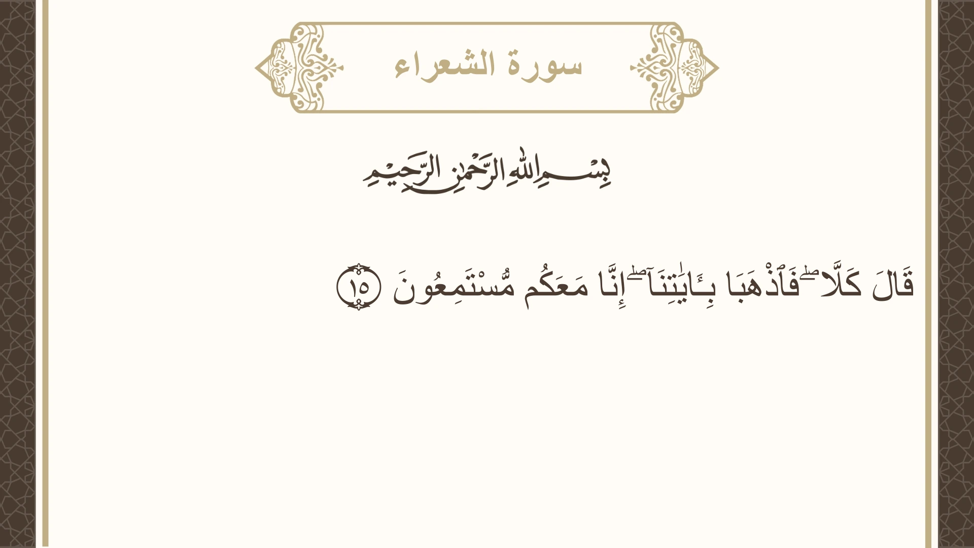 صورة سورة الشعراء الآية 15 مكتوبة بالتشكيل، صفحة 367، الجزء 19