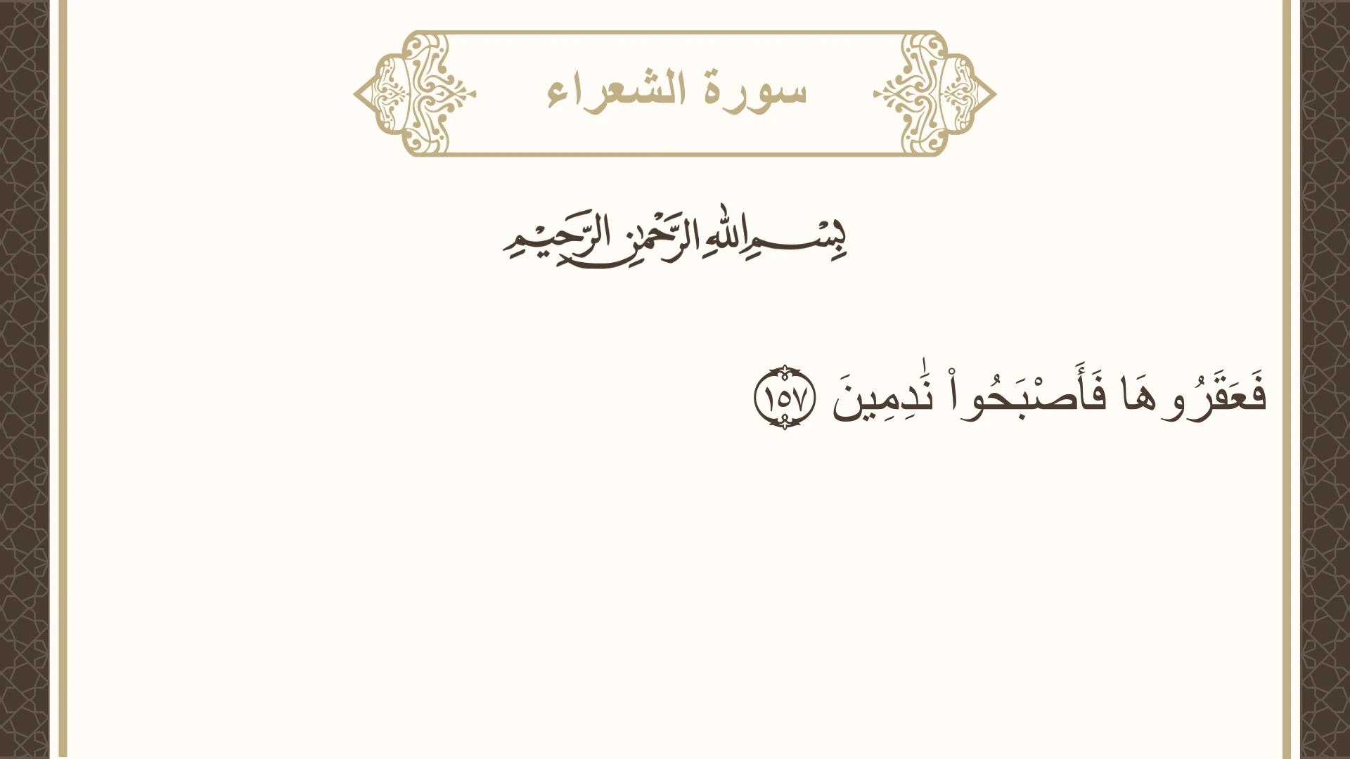 سورة الشعراء الآية 157 مكتوبة بالتشكيل صورة سورة الشعراء الآية 157 مكتوبة بالتشكيل، صفحة 373، الجزء 19