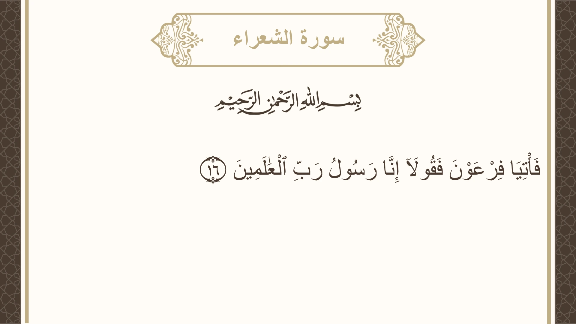 صورة سورة الشعراء الآية 16 مكتوبة بالتشكيل، صفحة 367، الجزء 19