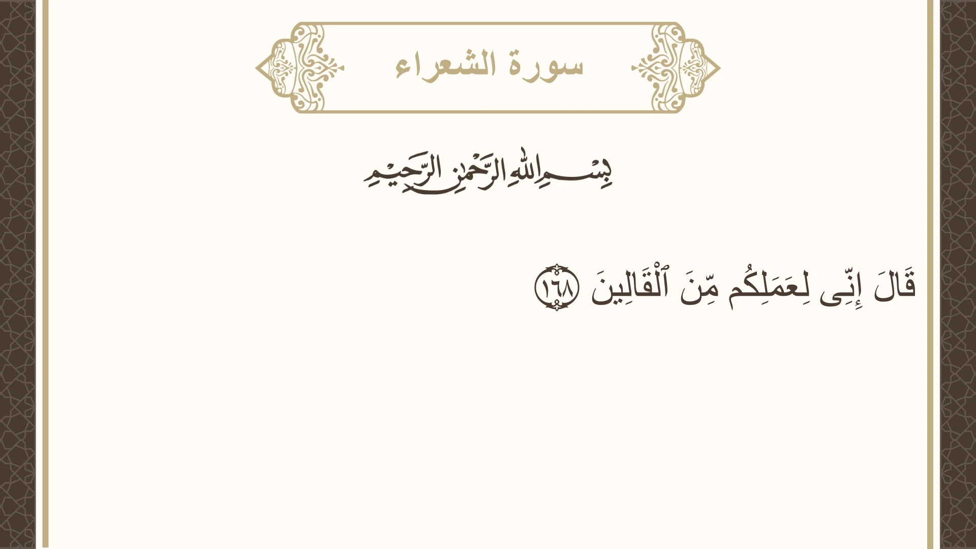 سورة الشعراء الآية 168 مكتوبة بالتشكيل صورة سورة الشعراء الآية 168 مكتوبة بالتشكيل، صفحة 374، الجزء 19
