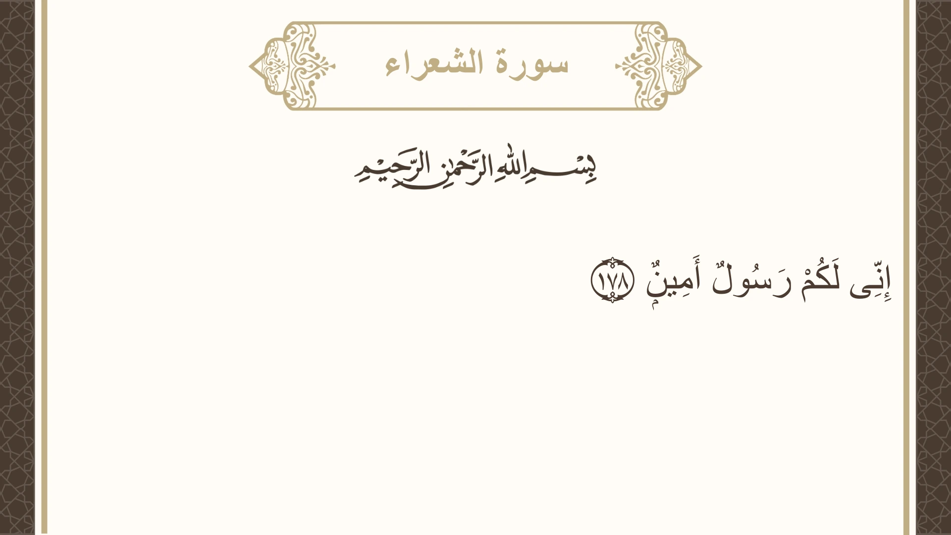 سورة الشعراء الآية 178 مكتوبة بالتشكيل صورة سورة الشعراء الآية 178 مكتوبة بالتشكيل، صفحة 374، الجزء 19