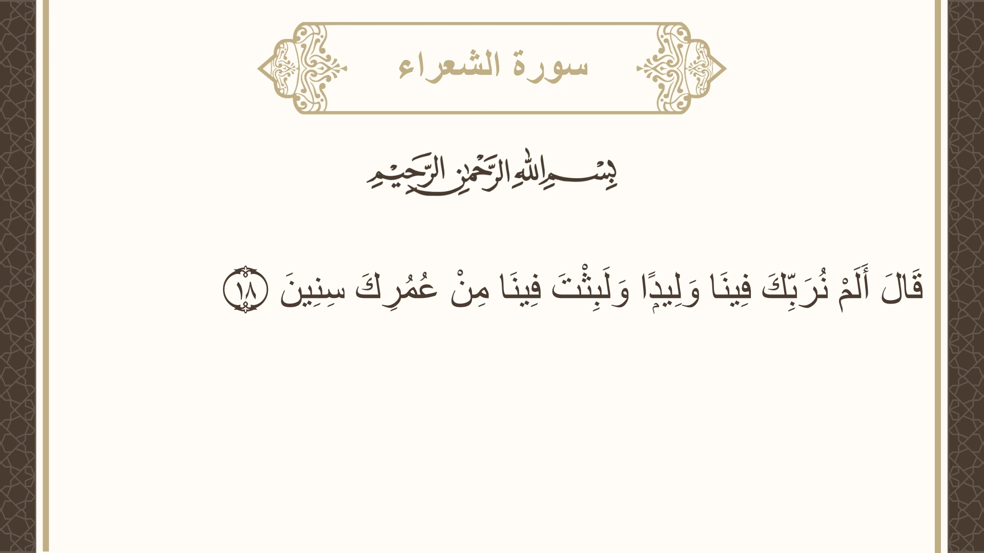 سورة الشعراء الآية 18 مكتوبة بالتشكيل صورة سورة الشعراء الآية 18 مكتوبة بالتشكيل، صفحة 367، الجزء 19