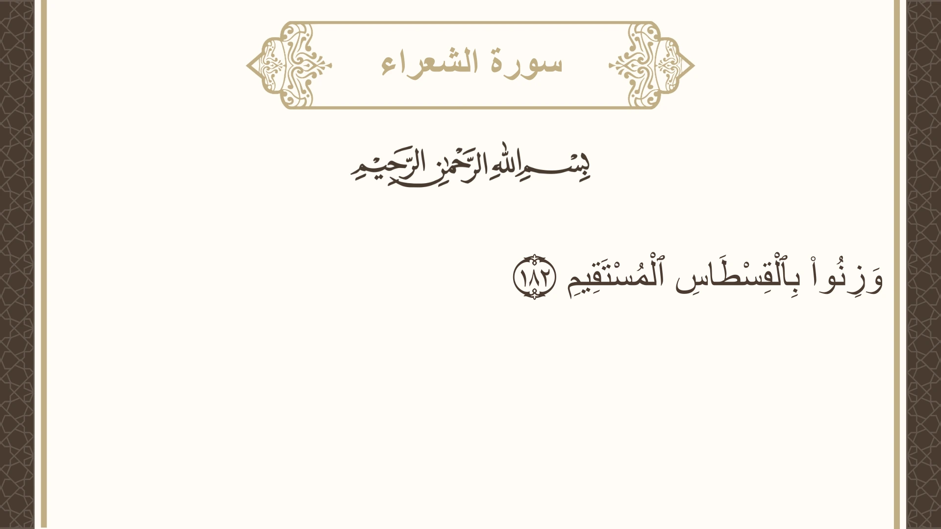سورة الشعراء الآية 182 مكتوبة بالتشكيل صورة سورة الشعراء الآية 182 مكتوبة بالتشكيل، صفحة 374، الجزء 19