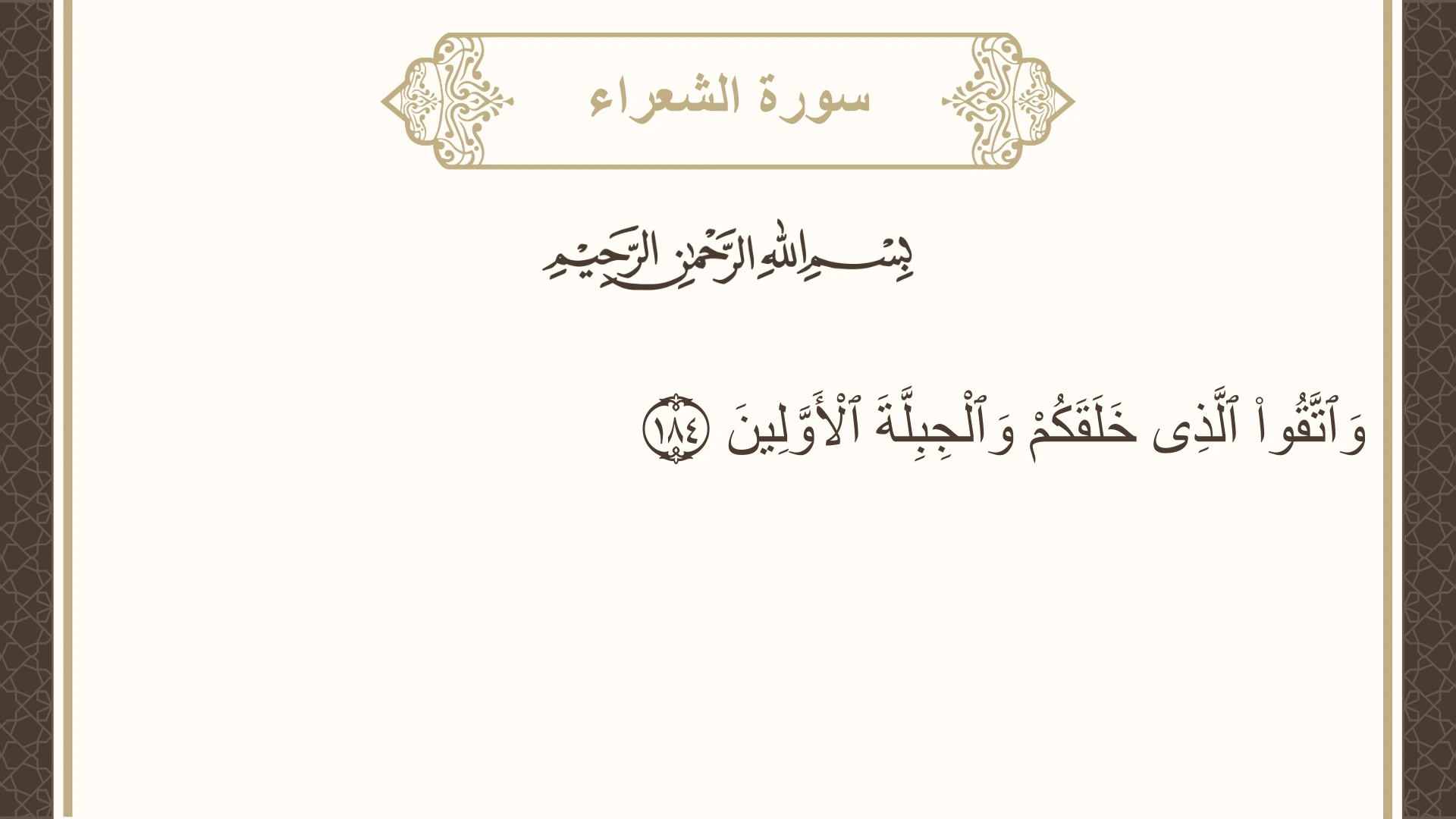 سورة الشعراء الآية 184 مكتوبة بالتشكيل صورة سورة الشعراء الآية 184 مكتوبة بالتشكيل، صفحة 375، الجزء 19