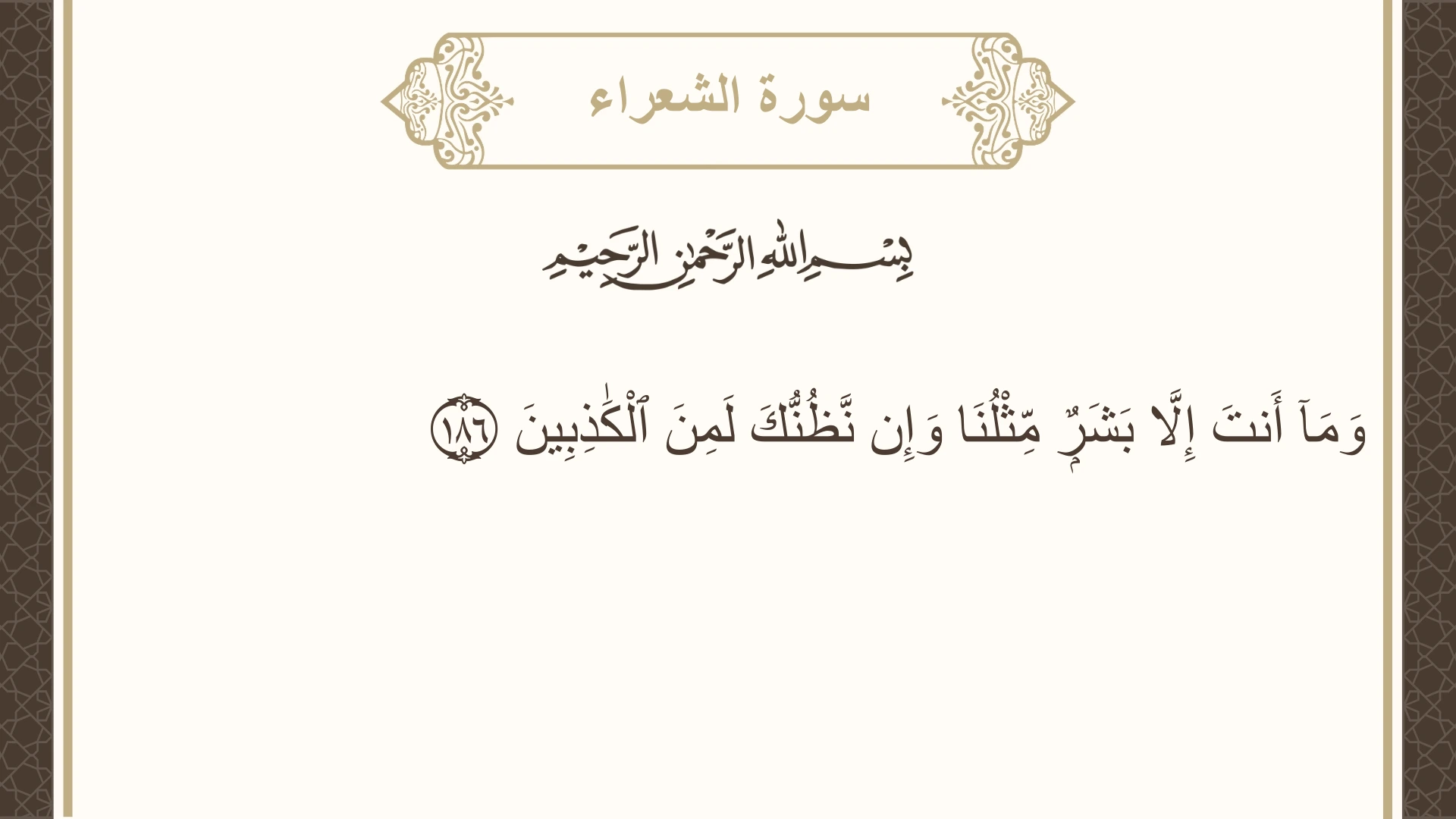 صورة سورة الشعراء الآية 186 مكتوبة بالتشكيل، صفحة 375، الجزء 19