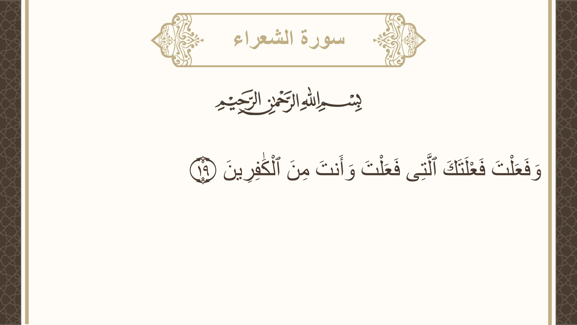 صورة سورة الشعراء الآية 19 مكتوبة بالتشكيل، صفحة 367، الجزء 19