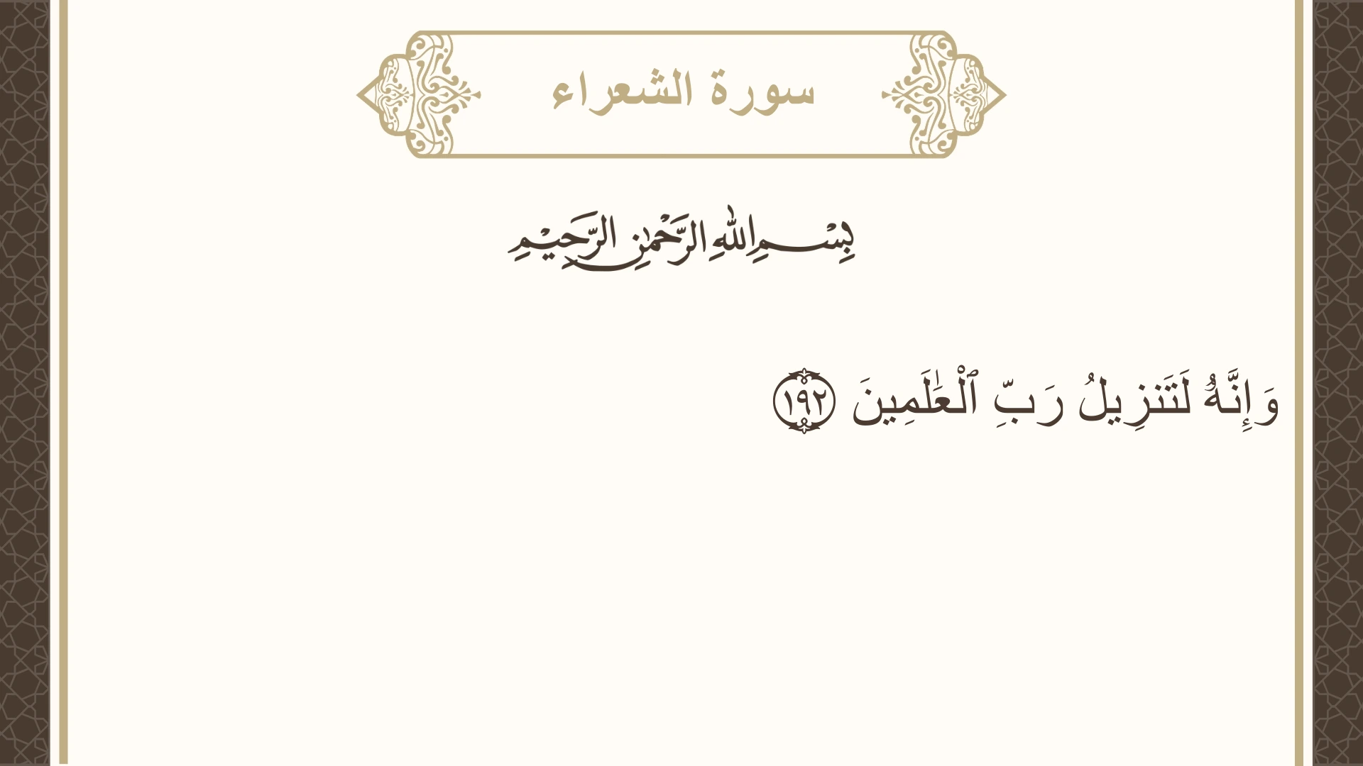 سورة الشعراء الآية 192 مكتوبة بالتشكيل صورة سورة الشعراء الآية 192 مكتوبة بالتشكيل، صفحة 375، الجزء 19