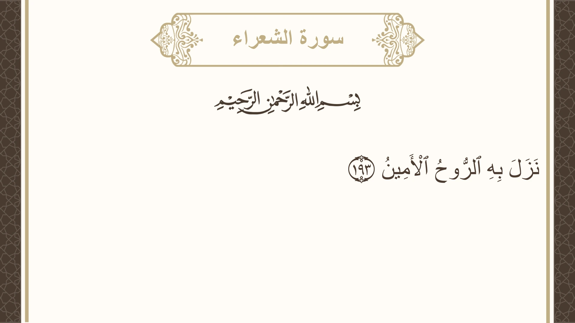 سورة الشعراء الآية 193 مكتوبة بالتشكيل صورة سورة الشعراء الآية 193 مكتوبة بالتشكيل، صفحة 375، الجزء 19