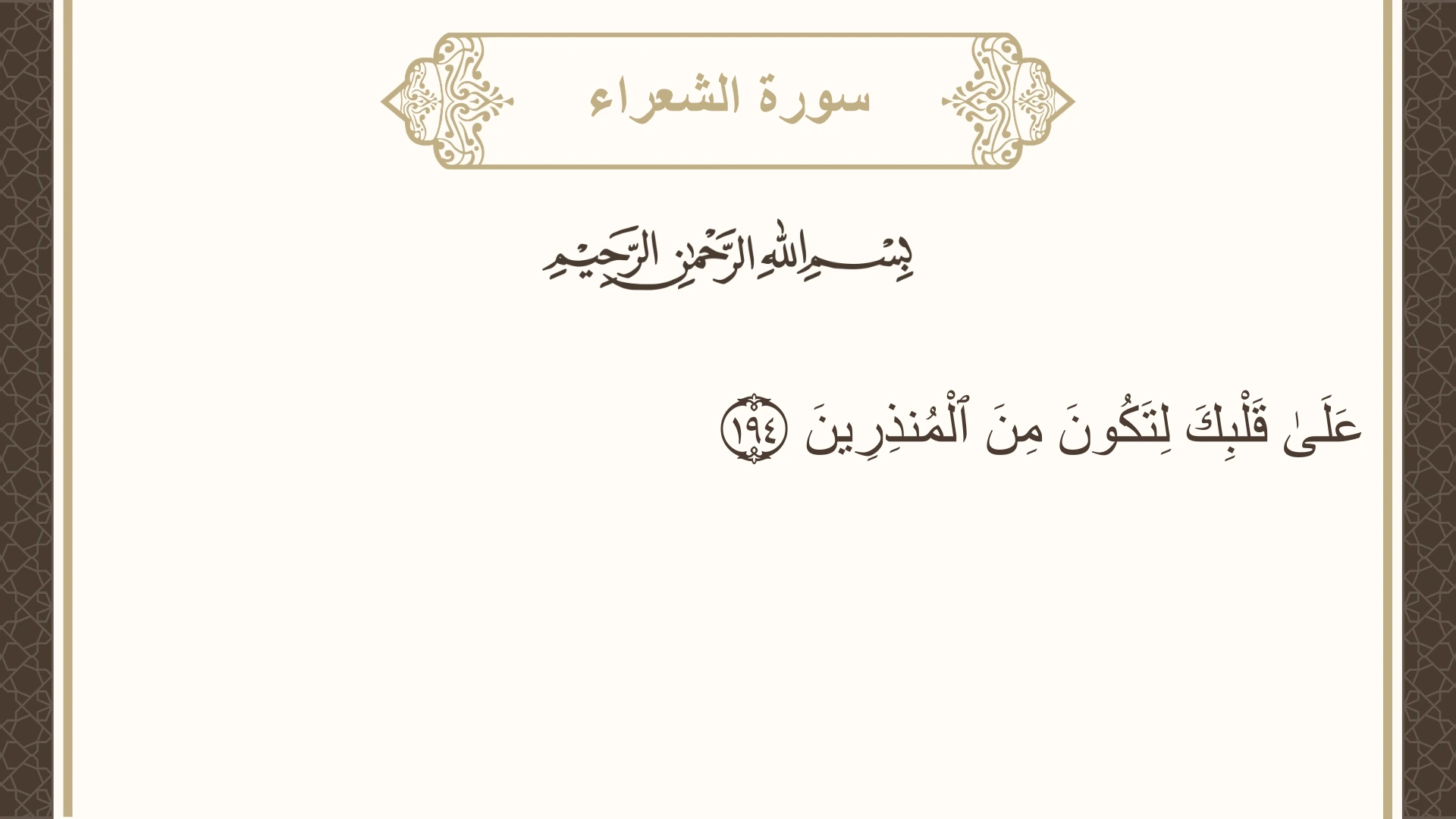 صورة سورة الشعراء الآية 194 مكتوبة بالتشكيل، صفحة 375، الجزء 19