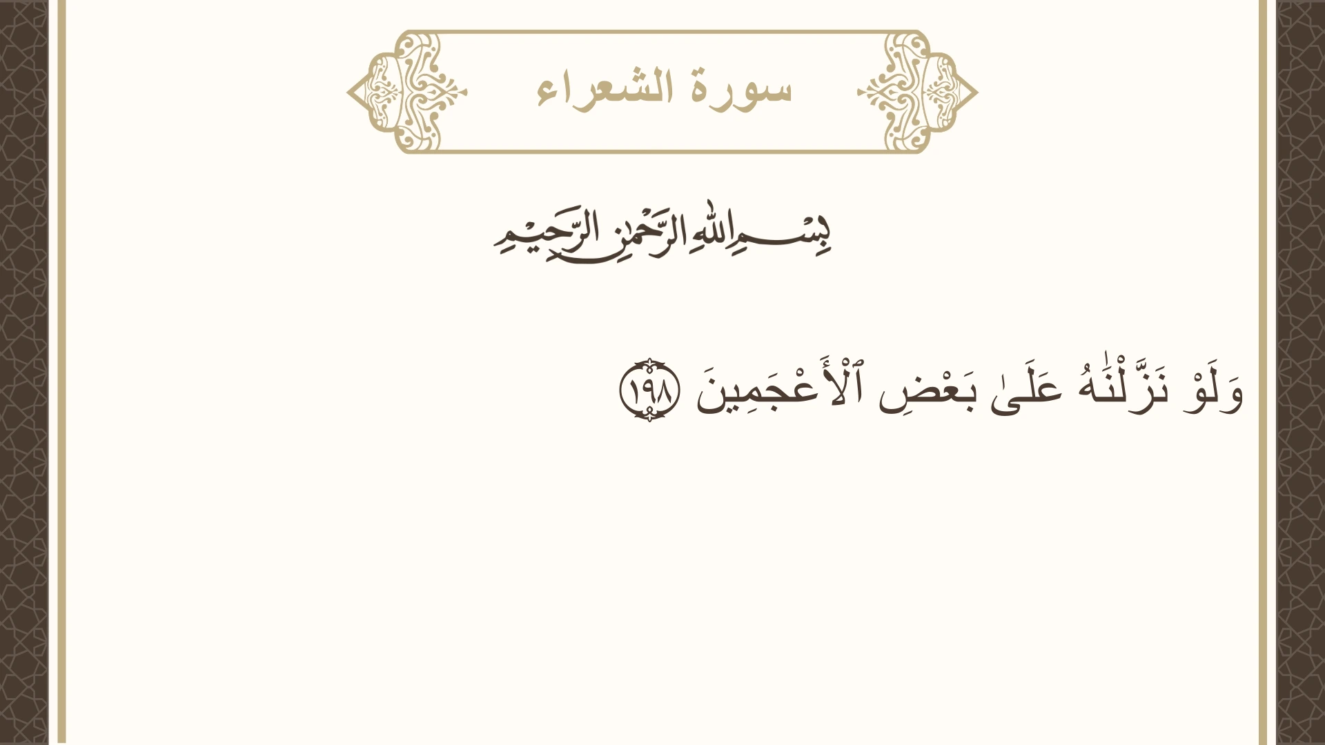 سورة الشعراء الآية 198 مكتوبة بالتشكيل صورة سورة الشعراء الآية 198 مكتوبة بالتشكيل، صفحة 375، الجزء 19