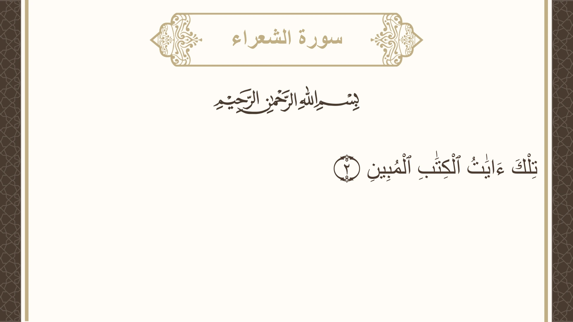 سورة الشعراء الآية 2 مكتوبة بالتشكيل صورة سورة الشعراء الآية 2 مكتوبة بالتشكيل، صفحة 367، الجزء 19