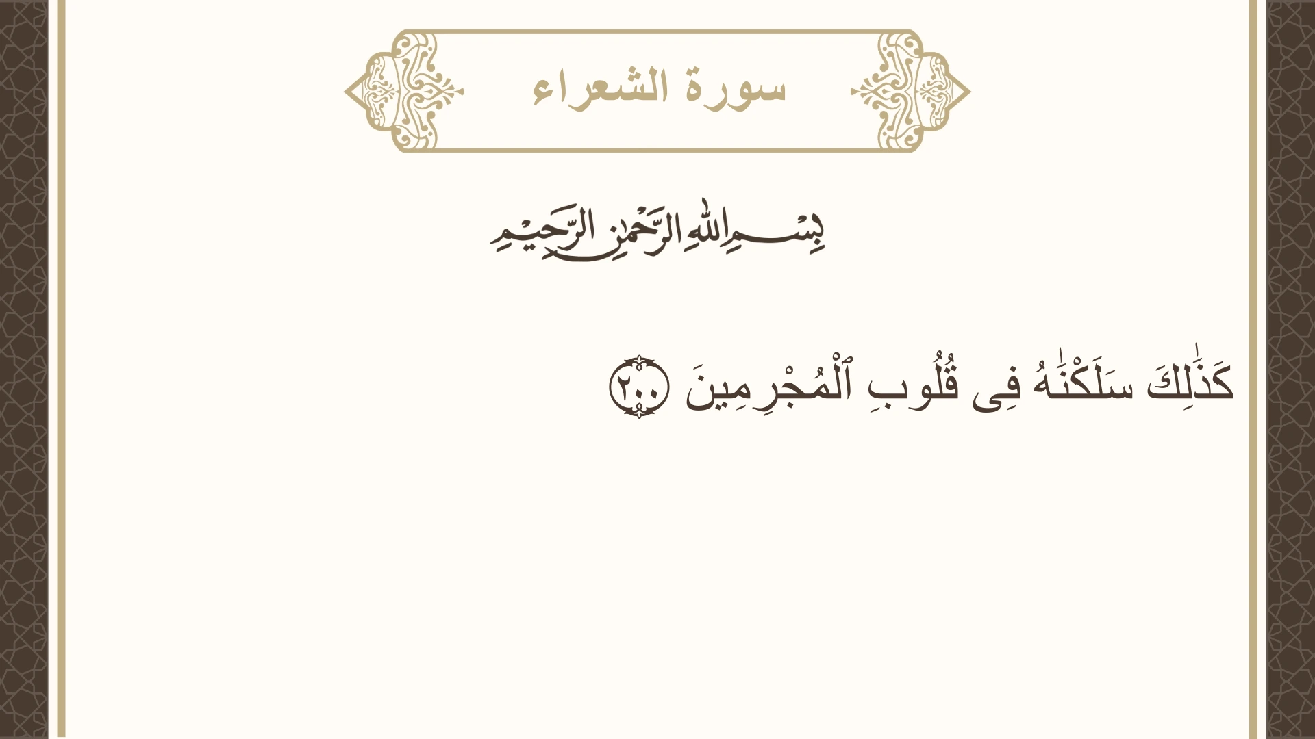 سورة الشعراء الآية 200 مكتوبة بالتشكيل صورة سورة الشعراء الآية 200 مكتوبة بالتشكيل، صفحة 375، الجزء 19