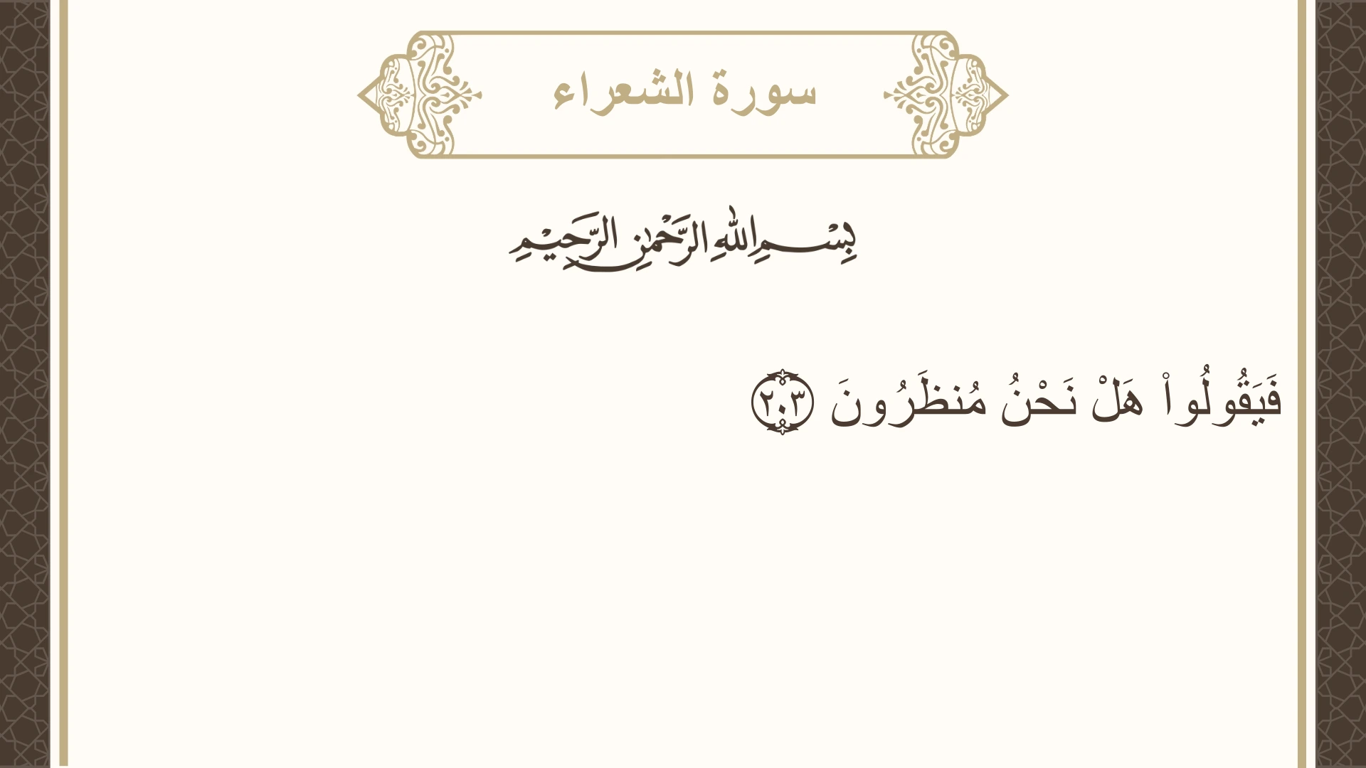 سورة الشعراء الآية 203 مكتوبة بالتشكيل صورة سورة الشعراء الآية 203 مكتوبة بالتشكيل، صفحة 375، الجزء 19