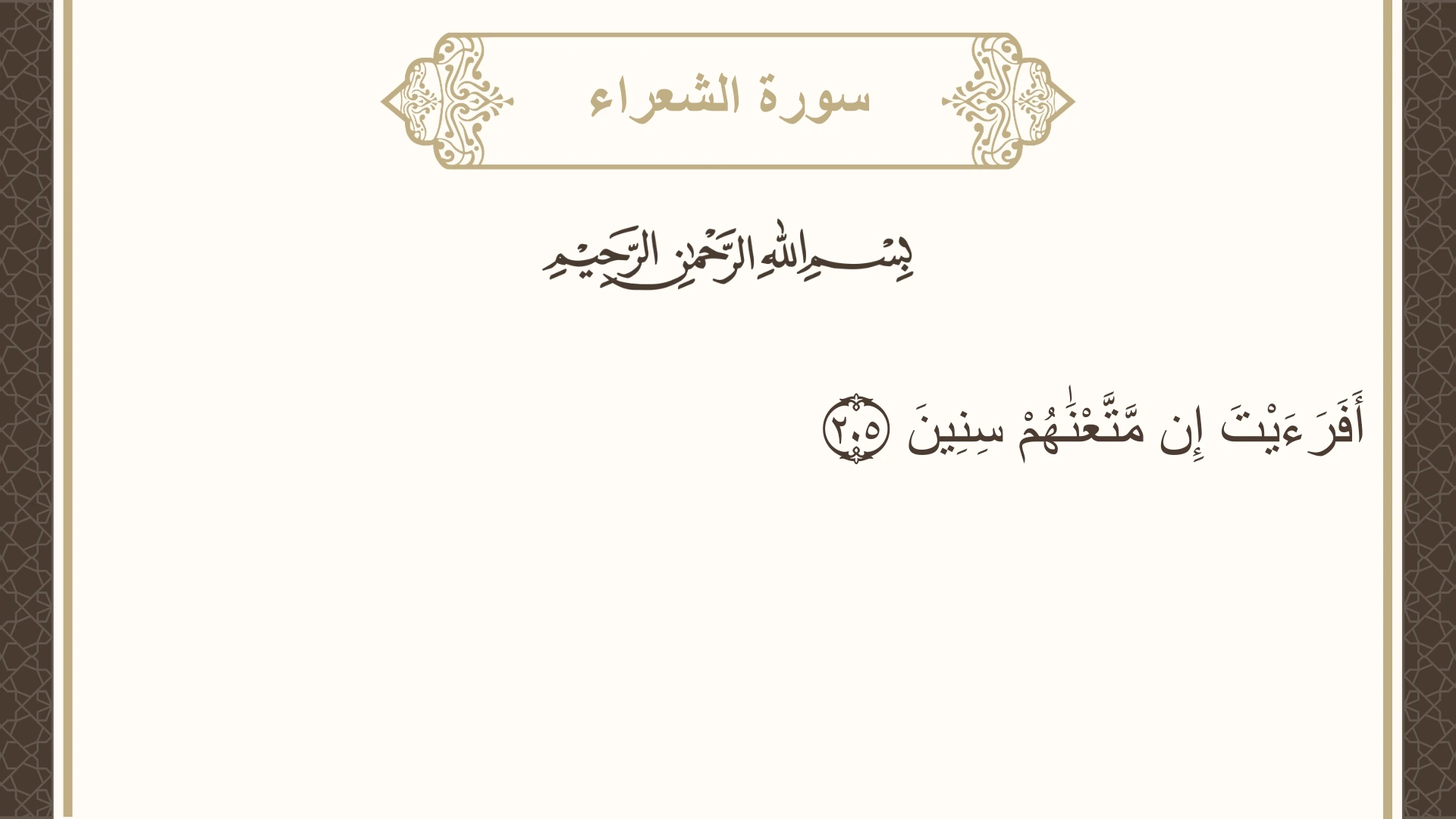 سورة الشعراء الآية 205 مكتوبة بالتشكيل صورة سورة الشعراء الآية 205 مكتوبة بالتشكيل، صفحة 375، الجزء 19