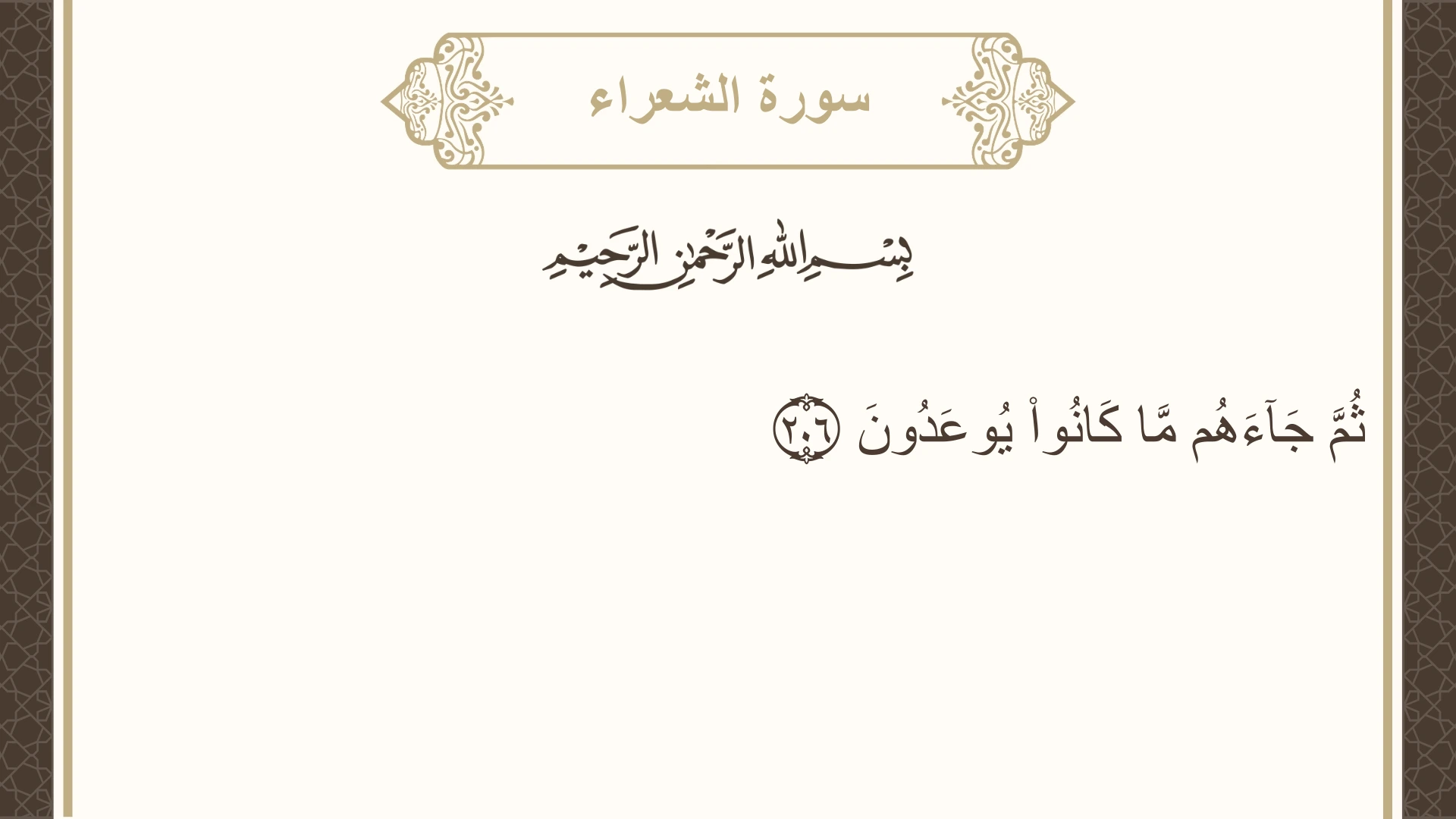 سورة الشعراء الآية 206 مكتوبة بالتشكيل صورة سورة الشعراء الآية 206 مكتوبة بالتشكيل، صفحة 375، الجزء 19