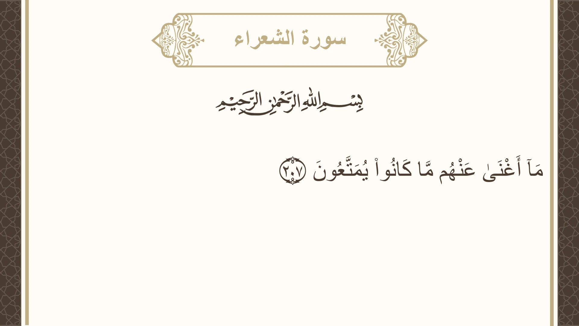 سورة الشعراء الآية 207 مكتوبة بالتشكيل صورة سورة الشعراء الآية 207 مكتوبة بالتشكيل، صفحة 376، الجزء 19